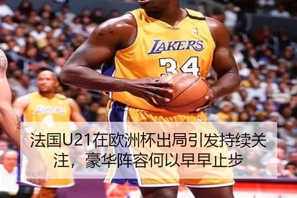 法国U21在欧洲杯出局引发持续关注，豪华阵容何以早早止步