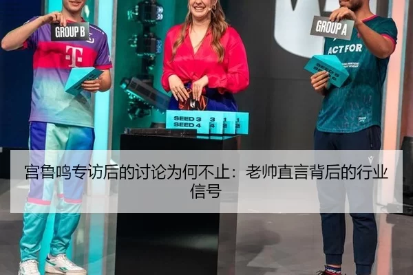 gong-lu-ming-zhuan-fang-hou-de-tao-lun-wei-he-bu-zhi-lao-shuai-zhi-yan-bei-hou-de-hang-ye-xin-hao-2-467.jpg