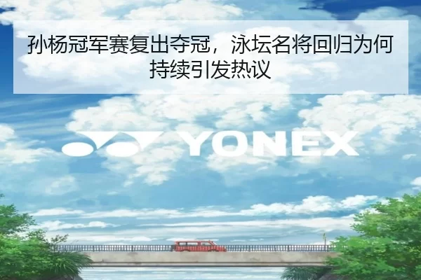 孙杨冠军赛复出夺冠，泳坛名将回归为何持续引发热议
