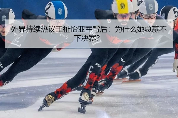 wai-jie-chi-xu-re-yi-wang-zhi-yi-ya-jun-bei-hou-wei-shen-me-ta-zong-ying-bu-xia-jue-sai-2-786.jpg