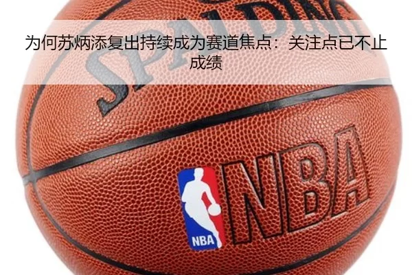 为何苏炳添复出持续成为赛道焦点：关注点已不止成绩